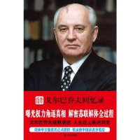 [M]孤独相伴 戈尔巴乔夫回忆录 (俄罗斯)米哈伊尔·戈尔巴乔夫 著 潘兴明 译 -9787544751254