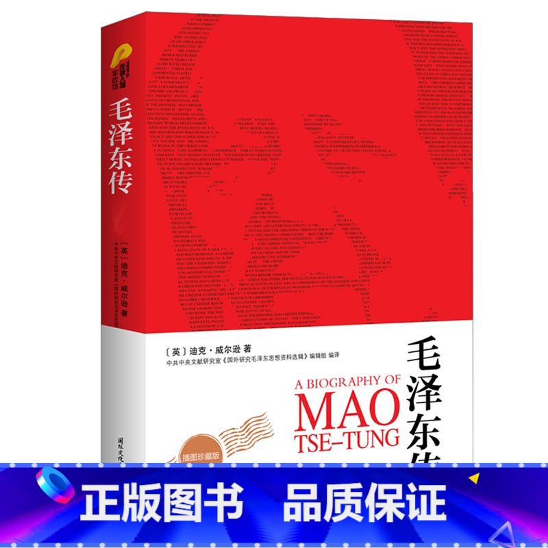 毛泽东传(最新全译本) [正版]央视网毛泽东传 全译本 迪克威尔逊 历史文学小说名人传记自传书籍名人传中国近现代政治人物