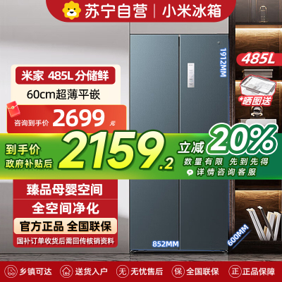 小米米家冰箱485L十字对开四开门嵌入式冰箱60cm超薄平嵌变频一级能效485升大容量底部散热BCD-485WMBI