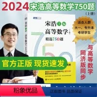 高等数学(上册)精选750题 [正版]2024版出版社高等数学(上册)精选750题 宋浩 著 历年考研数学刷题代数学一数