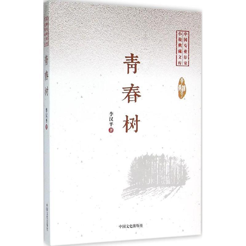 正版新书]青春树李汉平9787503470141