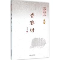 正版新书]青春树李汉平9787503470141