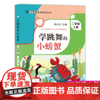学跳舞的小螃蟹 二年级上册2年级第一学期fbx李光卫主编 小学生快乐阅读丛书
