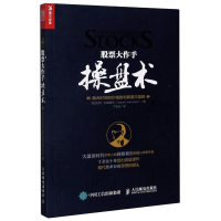 [M]股票大作手操盘术 融合时间和价格的利弗莫尔准则-9787115292360