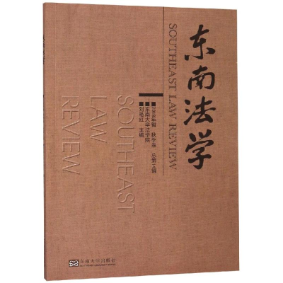 [M]东南法学(2018年辑秋季卷总第14辑)-9787564183349