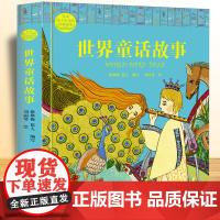 世界童话故事 打动孩子心灵的经典故事 儿童文学名著二年级三年级四五六年级小学生课外书阅读物故事书童书少儿童话书正版
