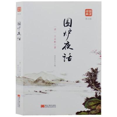 正版新书]品读经典--围炉夜话(图文版)(清)王永彬978755933979