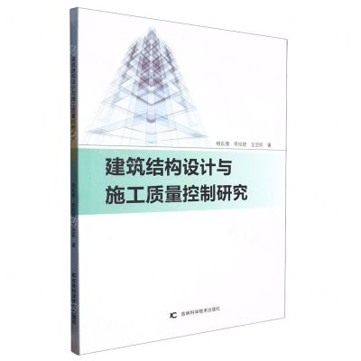 [N]建筑结构设计与施工质量控制研究-9787557893002