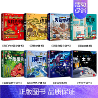 [8册]我们的中国+世界+海洋+太空+植物+动物+救援+医院 [正版]我们的中国3d立体书百科全书 儿童小学生揭秘系列翻