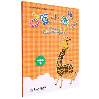 [N]口算小能手(6下)-9787572247866