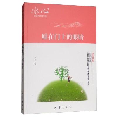 贴在门上的眼睛书尹全生9787502850050少儿书籍