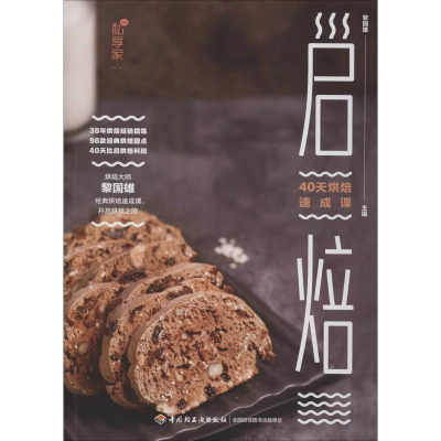醉染图书启焙 40天烘焙速成课97875184240