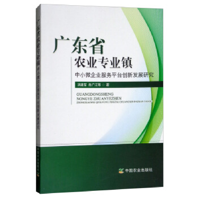 正版新书]广东省农业专业镇中小微企业服务平台创新发展研究洪建