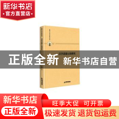 正版 汉字语音认知研究 孔令跃 中国书籍出版社 9787506876889 书