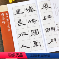 [正版]曹全碑隶书集字古诗名帖集字丛书 隶书毛笔书法字帖15首古诗集字临摹技法附简体释文何友川编广西美术出版社