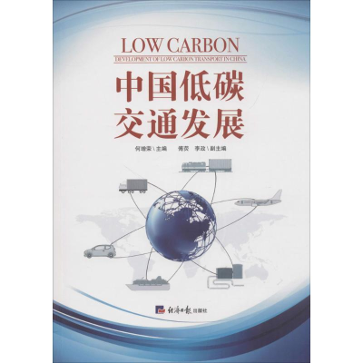 正版新书]中国低碳交通发展何增荣9787519603137