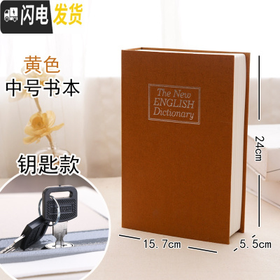 三维工匠仿真书本保险箱密码盒子网红存钱罐储蓄钱罐不可取创意藏手机 [钥匙款]黄色-中号储蓄罐