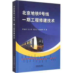 正版新书]北京地铁6号线一期工程修建技术罗富荣9787113206574