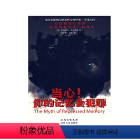 [正版] 当心 你的记忆会犯罪 有影响力的女性心理学家的争议力作 书中记录的一个个令人心惊肉跳的记忆悲剧,读来仿佛白日