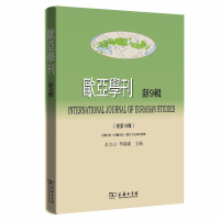 正版新书]欧亚学刊-新8辑-(总第18辑)余太山9787100169127