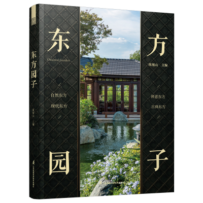 正版新书]东方园子:中国古典园林现代应用 园冶 禅庭 东方美学