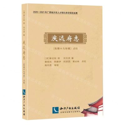 [N]庆远府志<乾隆十九年辑>点校-9787513071796