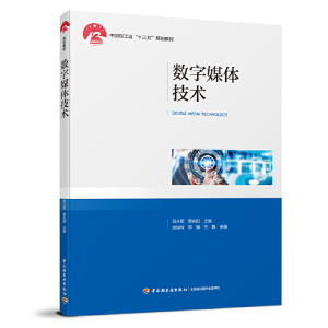 正版新书]数字媒体技术司占军9787518427758