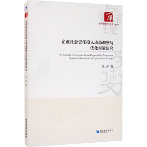 醉染图书企业社会责任投入动态调整与优化对策研究9787509680018