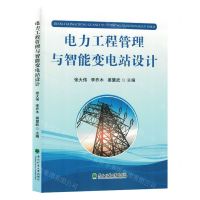 [N]电力工程管理与智能变电站设计-9787567430822