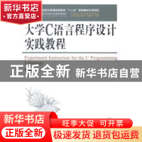 正版 大学C语言程序设计实践教程 屈晓渊,高燕 人民邮电出版社 97
