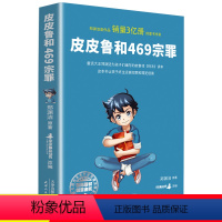 [郑渊洁]皮皮鲁和469宗罪 [正版]2册你从哪里来我的朋友童话大王郑渊洁性教育启蒙绘本男孩女孩中小学生珍爱生命性教育读