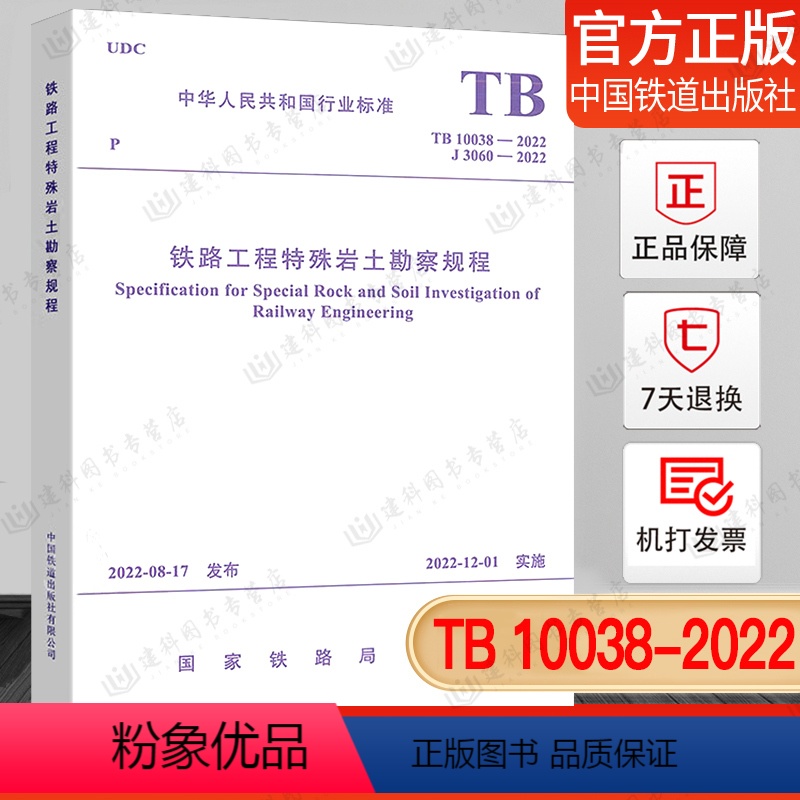 [正版]2023年新标 TB 10038-2022 铁路工程特殊岩土勘察规程 2022年12月01日实施 替代TB 10