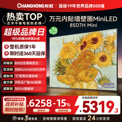 长虹电视85D7H Mini 黑晶屏 85英寸电视 AI TV壁画 MiniLED 4K超高清平板电视政府补贴