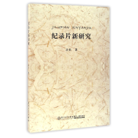 音像纪录片新研究余权