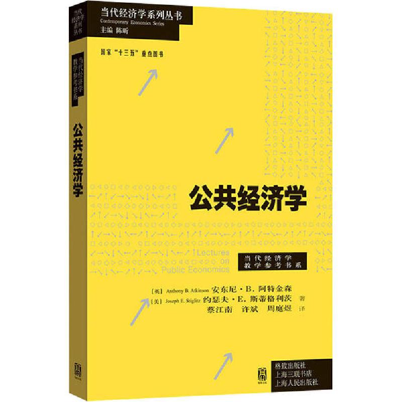 正版新书]公共经济学(英)安东尼?B.阿特金森 (美)约瑟夫?E.
