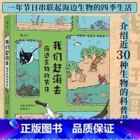 [正版]书店 书籍我们赶海去 海边生物的节日 红树林滨海湿地滩涂海洋生物环保少儿读物科普漫画书 后浪