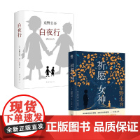 白夜行 2017版 +祈愿女神 东野圭吾 著 小说