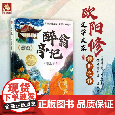 醉翁亭记 读懂古典美文跟着绘本读国风经典 精装图书7-12岁儿童中小学启蒙阅读语文初中文言文故事图画书小学生课外阅读书籍