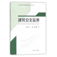 正版新书]建筑安全监测高治军9787205092382