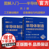 套装 正版 图解入门半导体制造 佐藤淳一 共2册 半导体制造工艺基础精讲 原书第4版 半导体制造设备基础与构造精讲造