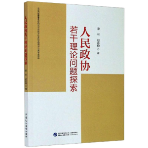 正版新书]人民政协若干理论问题探索章林,赵连稳9787516221327