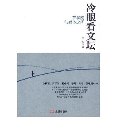 正版新书]冷眼看文坛:在学院于媒体之间叶炜9787802513808