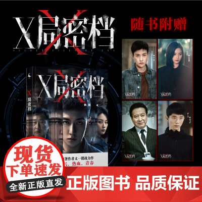 X局密档 赖继著 宿敌原著作者 谷嘉诚尚语贤林永健主演同名电视剧原著小说 血色围猎 忠诚破局 谍战小说正版书籍 四川人