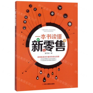 [N]一本书读懂新零售-9787515824833