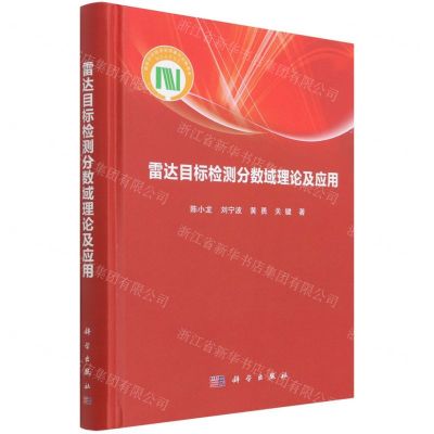 [N]雷达目标检测分数域理论及应用(精)-9787030702357