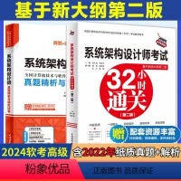 [正版]系统架构设计师考试32小时通关+真题精析与模拟试卷 2024软考高级全国计算机技术与软件专业技术资格考试管理师