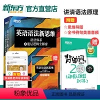 [正版]店英语语法新思维 语法体系及底层逻辑全解密张满胜语法书虚拟语气 英语语法高中大学英语备考初高中四级六级考研书