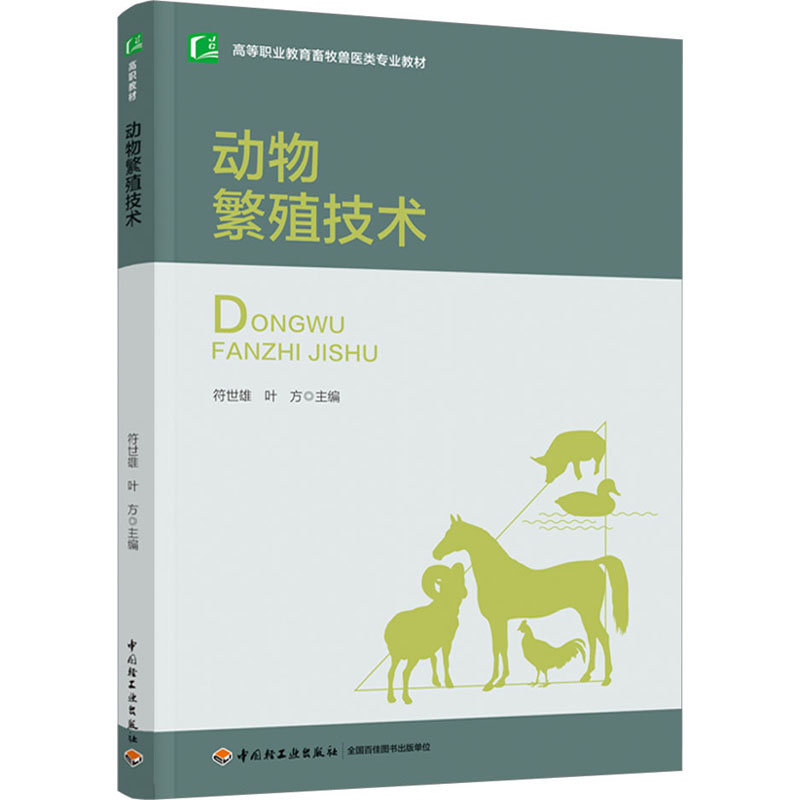 正版新书]动物繁殖技术符世雄,叶方 主编9787518440672