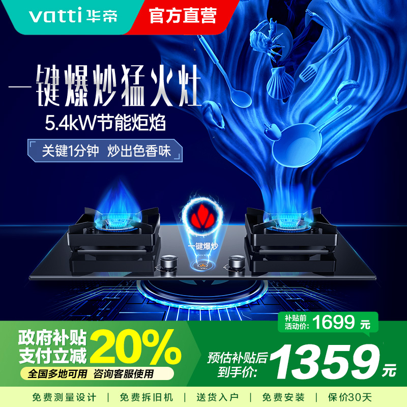 华帝(vatti)5.4KW燃气灶双眼灶具 一键爆炒家用猛火 嵌入式充电/电池两用全进风玻璃灶台i10095B 天然气