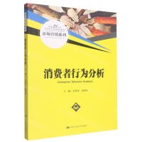 [N]消费者行为分析(新编21世纪高等职业教育精品教材)/市场营销系列-9787300314075